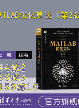 【官方正版新书】 MATLAB优化算法（第2版） 张岩 清华大学出版社 Matlab软件－应用－最 优化算法