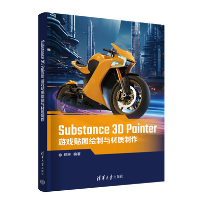 Substance 3D Painter游戏贴图绘制与材质制作 郑琳 清华大学出版社 三维动画软件－游戏程序－程序设计