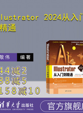 【官方正版新书】 Illustrator 2024从入门到精通 文森学堂 敬伟 清华大学出版社 Illustrator；AI；敬伟；入门到精通；敬伟教程