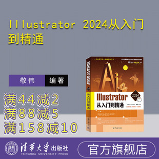 【官方正版新书】 Illustrator 2024从入门到精通 文森学堂 敬伟 清华大学出版社 Illustrator；AI；敬伟；入门到精通；敬伟教程