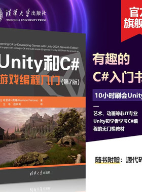 【官方正版新书】 Unity和C#游戏编程入门 (第7版)  清华大学出版社  2D 3D游戏开发教材初学者开发实战入门书完全自学教程书籍