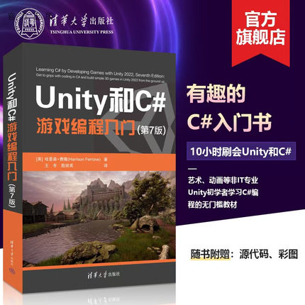 【官方正版新书】 Unity和C#游戏编程入门 (第7版)  清华大学出版社  2D 3D游戏开发教材初学者开发实战入门书完全自学教程书籍