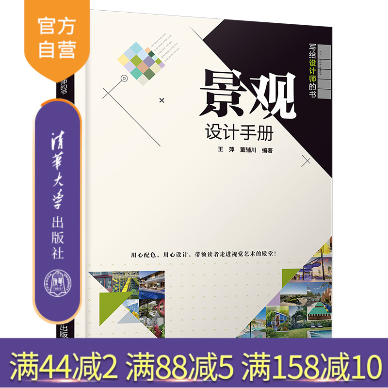 【官方正版】 景观设计手册 清华大学出版社 王萍 董辅川 写给设计师的书 景观设计环境艺术设计室内设计