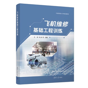 社 147 飞机维修基础工程训练 刘扬 等 赵世伟 新书 王娟 航空维修飞机维修执照考试CCAR 清华大学出版 官方正版