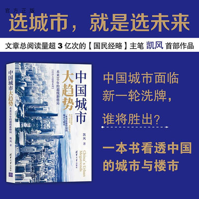 【官方正版】中国城市大趋势