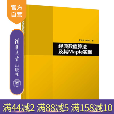清华大学出版社数值计算