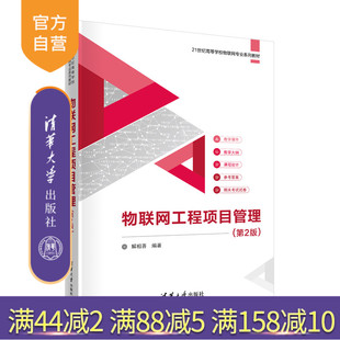 【官方正版】物联网工程项目管理(第2版) 解相吾 清华大学出版社 计算机科学与技术物联网工程