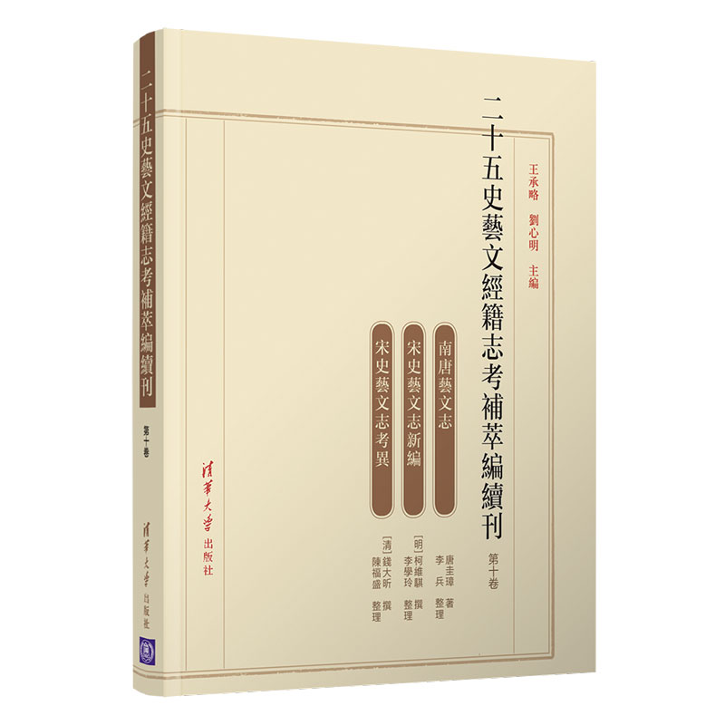 【清华正版】二十五史艺文经籍志考补萃编续刊第十卷王承略清华大学出版社历史学中国古代史