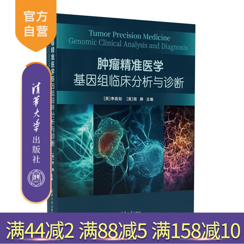 【官方正版新书】肿瘤精准医学 基因组临床分析与诊断 [美]李彪如 [美]陆静 清华大学出版社 肿瘤 基因治疗 靶向治疗