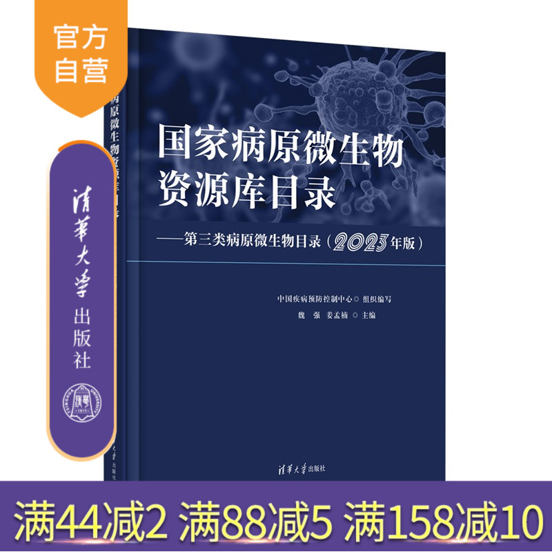 【官方正版新书】 国家病原微生物资源库目录.第三类病原微生物目录：2023年版 魏强，姜孟楠等 清华大学出版社 病原微生