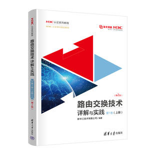 第2版 新华三技术有限公司 清华大学出版 路由交换技术详解与实践 计算机网络 上册 社 路由选择 第1卷