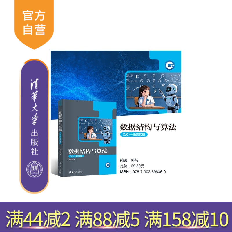 【官方正版新书】 数据结构与算法（C/C++语言实现） 郭炜 清华大学出版社 C++语言数据结构算法在线程序评测平台