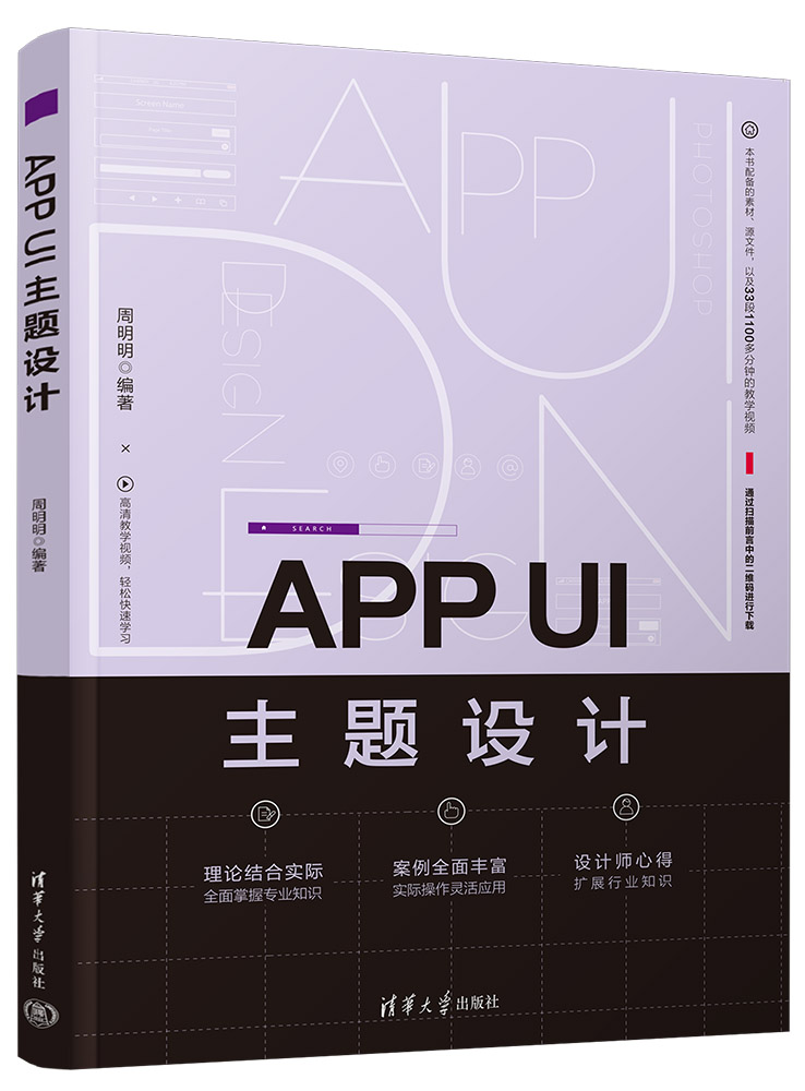 【官方正版新书】 APP UI主题设计 周明明 清华大学出版社 移动电话机应用程序程序设计