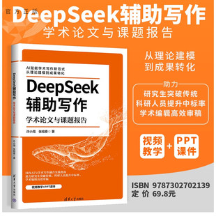 【官方正版新书】 DeepSeek辅助写作：学术论文与课题报告 许小周张榕泰 清华大学出版社 课题报告AI