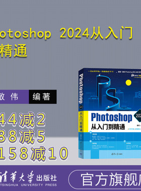 【官方正版新书】 Photoshop 2024从入门到精通 敬伟 清华大学出版社 Photoshop；PS设计；敬伟；入门到精通；敬伟PS；敬伟教程