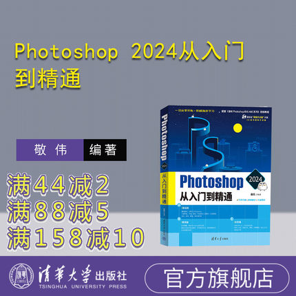 【官方正版新书】 Photoshop 2024从入门到精通 敬伟 清华大学出版社 Photoshop；PS设计；敬伟；入门到精通；敬伟PS；敬伟教程