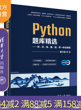 【官方正版新书】 Python题库精选——学、问、练、赛、测、考一体化教程 董付国 清华大学出版社 旗舰店 图书 书籍 教程教材