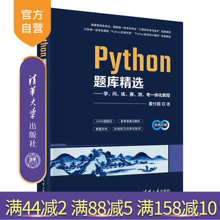 【官方正版新书】 Python题库精选——学、问、练、赛、测、考一体化教程 董付国 清华大学出版社 旗舰店 图书 书籍 教程教材