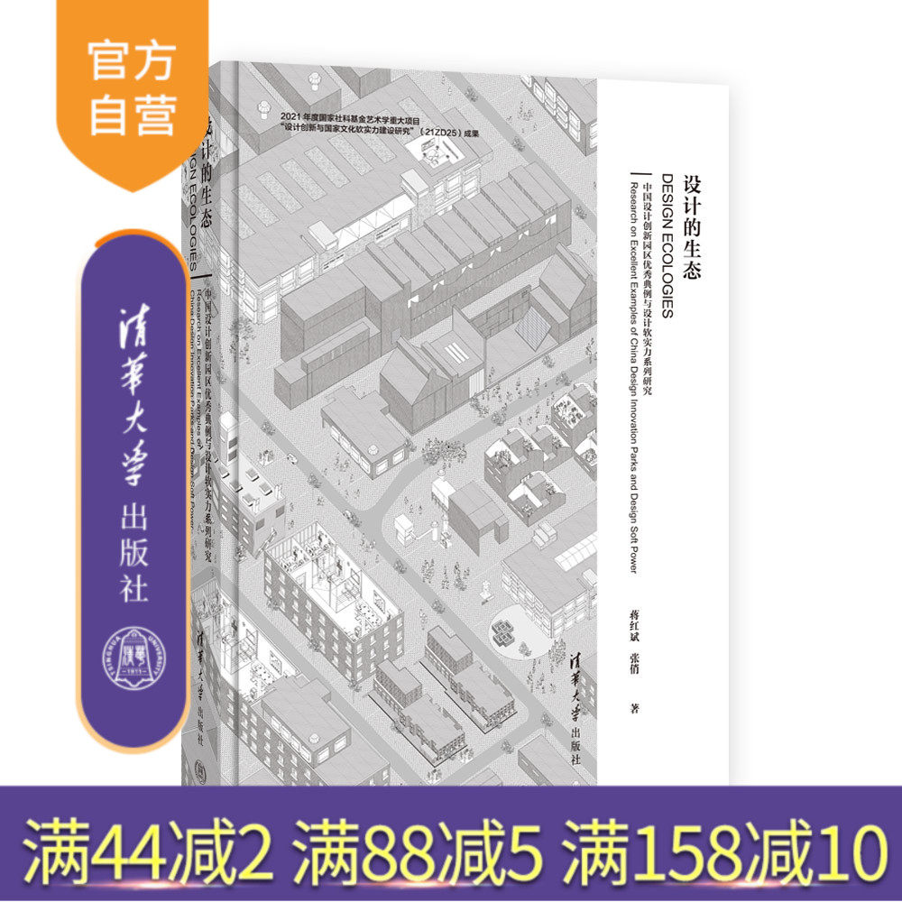 【官方正版新书】设计的生态&mdash;&mdash;中国设计创新园区优秀典例与设计软实力系列研究 蒋红斌、张俏 清华大学出版社 设计的生态