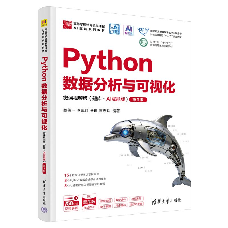 Python数据分析与可视化-微课视频版（题库·AI赋能版）第3版第三版 魏伟一 李晓红 张迪 高志玲等 清华大学出版社图片