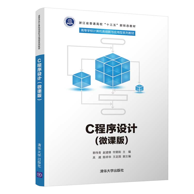 【官方正版】C程序设计（微课版）郭伟青清华大学出版社大学生计算机基础C语言程序设计