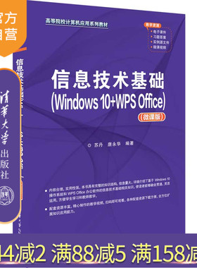 【官方正版新书】 信息技术基础(Windows 10+WPS Office)(微课版) 苏丹、唐永华 清华大学出版社 Windows操作系统