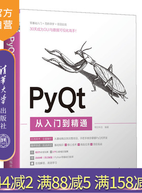 【官方正版】PyQt从入门到精通 明日科技 清华大学出版社 计算机程序设计PythonPyQt软件工具