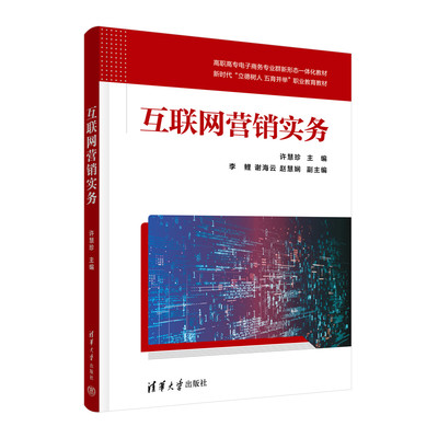 【官方正版新书】 互联网营销实务 许慧珍、李鲤、谢海云、赵慧娴 清华大学出版社 网络营销