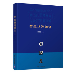 谢志鹏 智能终端陶瓷 智能终端陶瓷发展与应用书籍粉体原料制备成型工艺烧结技术精密加工方法材料性能分析检测技术外观检测与评价
