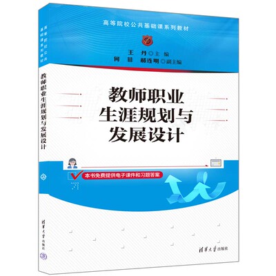 【官方正版新书】教师职业生涯规划与发展设计 王丹、何菲、郝连明 清华大学出版社 师资培养—高等学校—教材