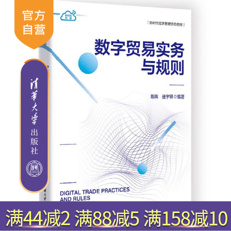 【官方正版新书】 数字贸易实务与规则 陈阵、逯宇铎 清华大学出版社 数字贸易实务、跨境电商、数字贸易规则