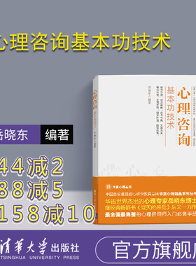 【官方正版】 心理咨询基本功技术 岳晓东 心理咨询技能 心理学 心理咨询师考试书籍 心理咨询与治疗的话语研究入门书籍