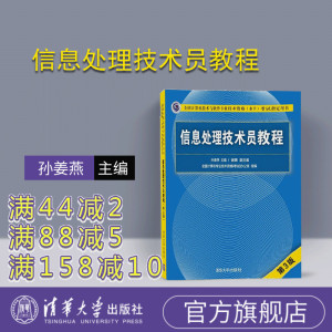 【官方正版】 信息处理技术员教程 清华大学出版社 软考  信息处理技术员 第3版  孙姜燕 谢勇 信息处理技术员 初级信息处理技术员