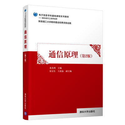 通信原理（第2版） 龙光利 通信工程Principles of communications 9787302560623  清华大学出版社  全新正版