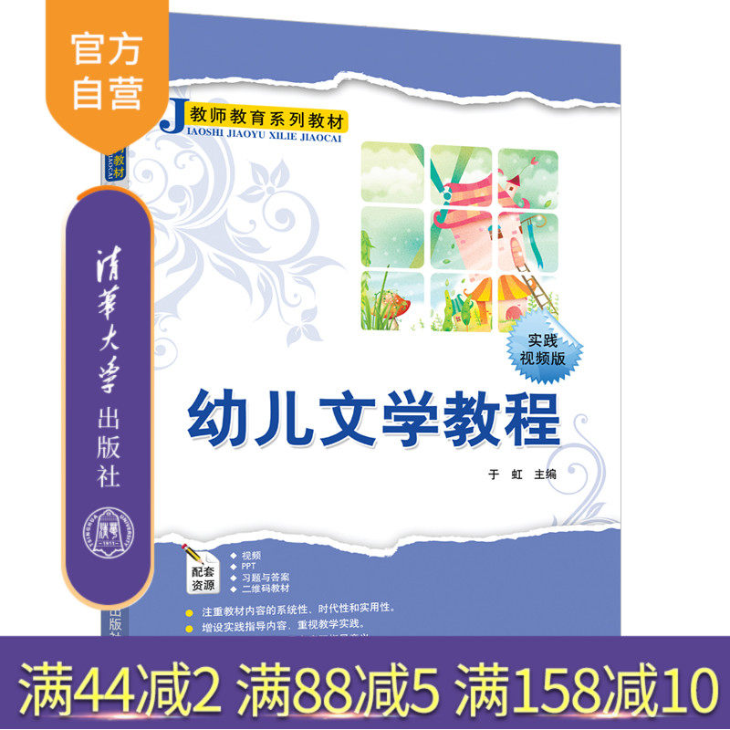 【官方正版】幼儿文学教程 清华大学出版社 于虹 教师教育系列教材 儿童文学理论 师资培训 教材