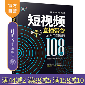 【官方正版】短视频直播带货从入门到精通（108招）陈楠华 清华大学出版社 网络营销直播带货