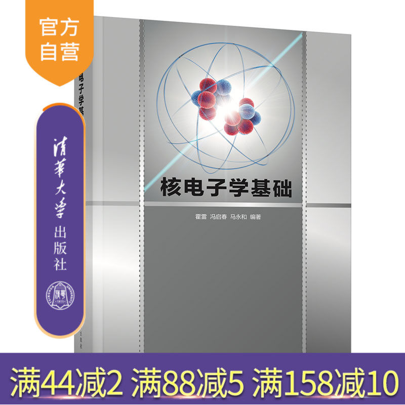 核物理本科教材核电子学