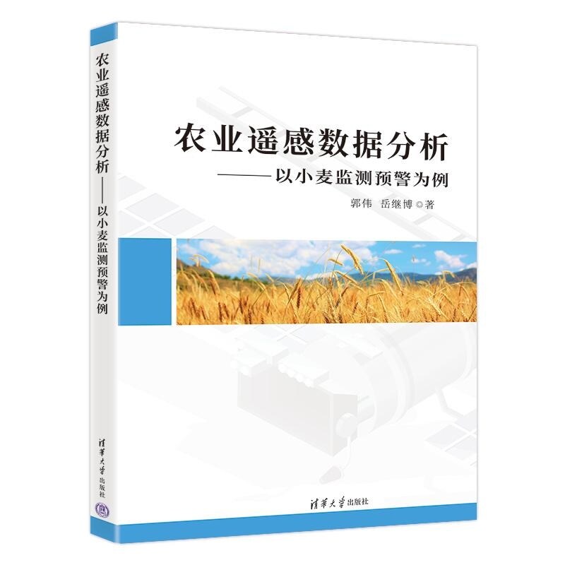 【官方正版新书】农业遥感数据分析 郭伟 岳继博 清华大学出版社 小麦赤霉病 智慧农业 农业遥感 作物病虫害 卫星遥