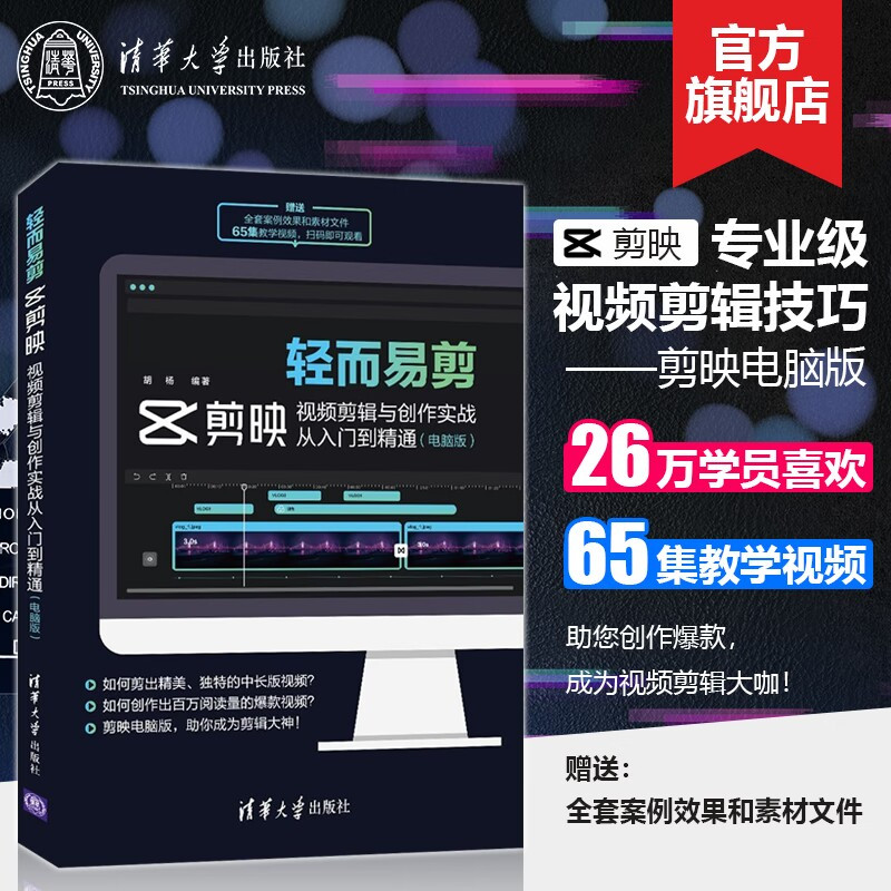 【官方正版】轻而易剪剪映教程书
