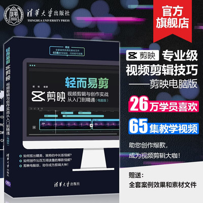 【官方正版】轻而易剪剪映教程书