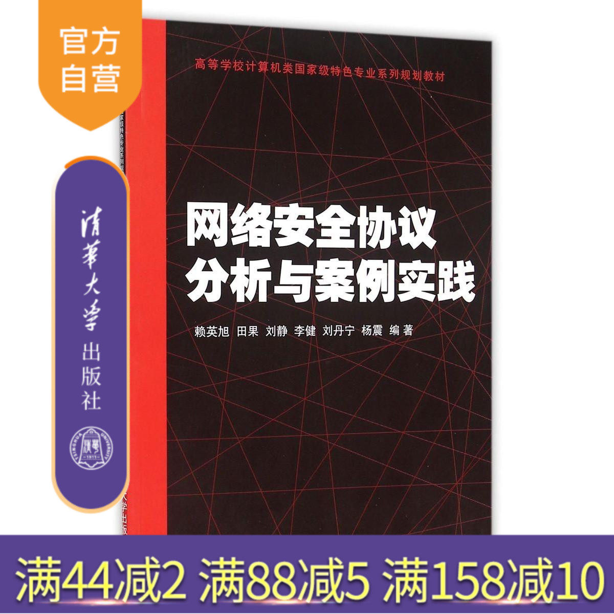 【官方正版】 网络安全协议分析与案例实践 计算机类 特色专业系列规划教材 研究生本科专科教材工学 清华大学出版社