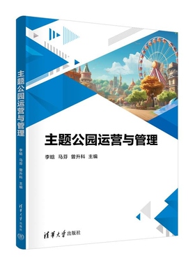 【官方正版新书】主题公园运营与管理 李晗 马芬 曾升科 李静 李耀 梁莺 刘黎黎 杨鑫 刘艺洁 清华大学出版社 主题乐
