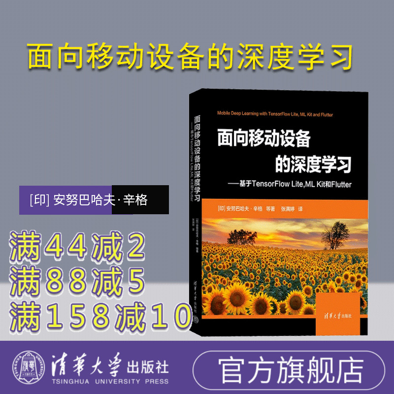 【官方正版新书】 面向移动设备的深度学习—基于TensorFlow Lite，ML Kit和Flutter [印] 安努巴哈夫·辛格   清华大学出版社