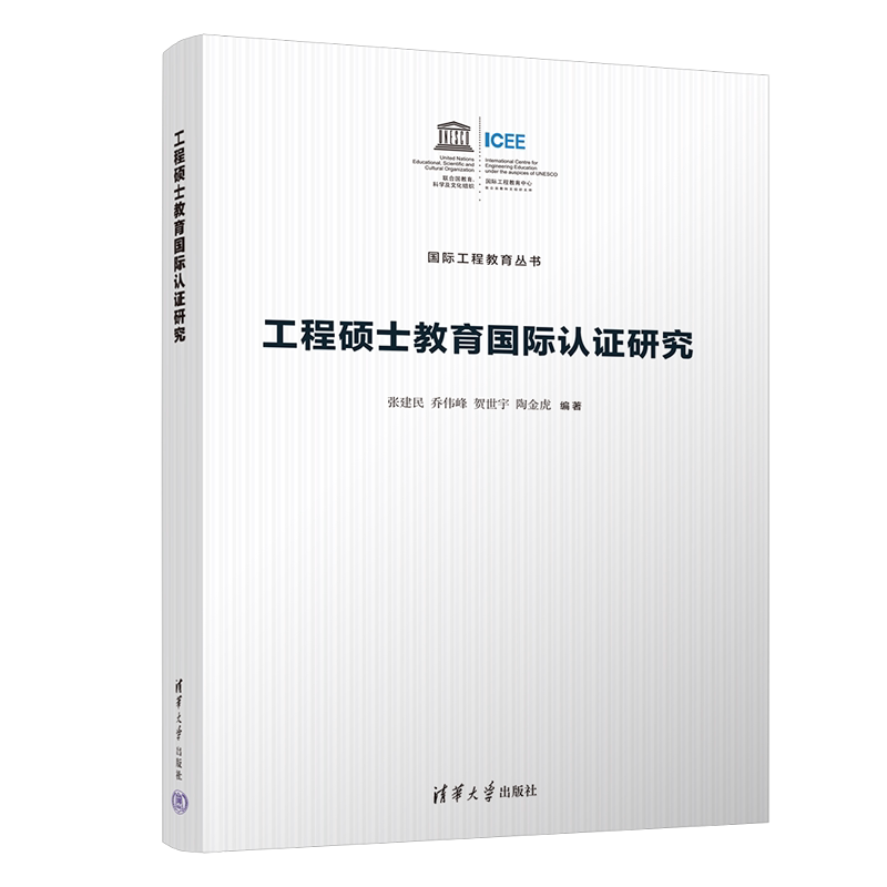【官方正版新书】工程硕士教育国际认证研究 张建民、乔伟峰、贺世宇、陶金虎 清华大学出版社 教育学；工程教育