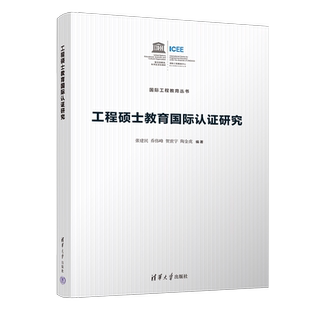 贺世宇 教育学；工程教育 新书 社 清华大学出版 陶金虎 乔伟峰 张建民 工程硕士教育国际认证研究 官方正版