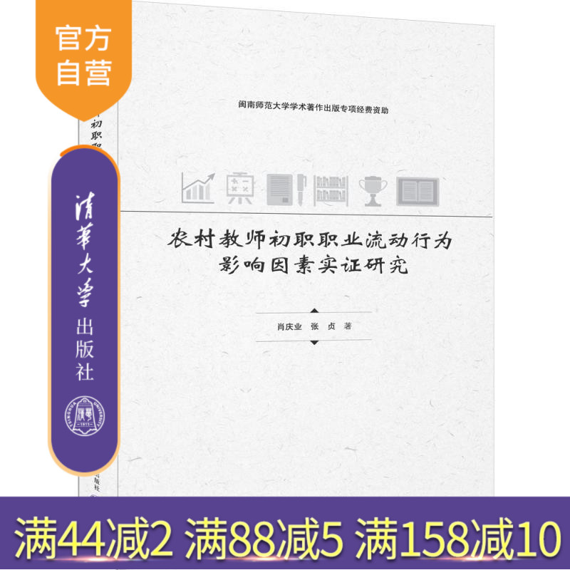 【官方正版新书】农村教师初职职业流动行为影响因素实证研究 肖庆业 张贞 清华大学出版社 农村教师 职业流动行为影响