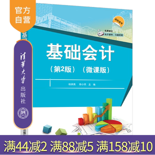 官方正版 社 基础会计：微课版 清华大学出版 杨承亮经济管理财务会计基础会计会计学 第2版