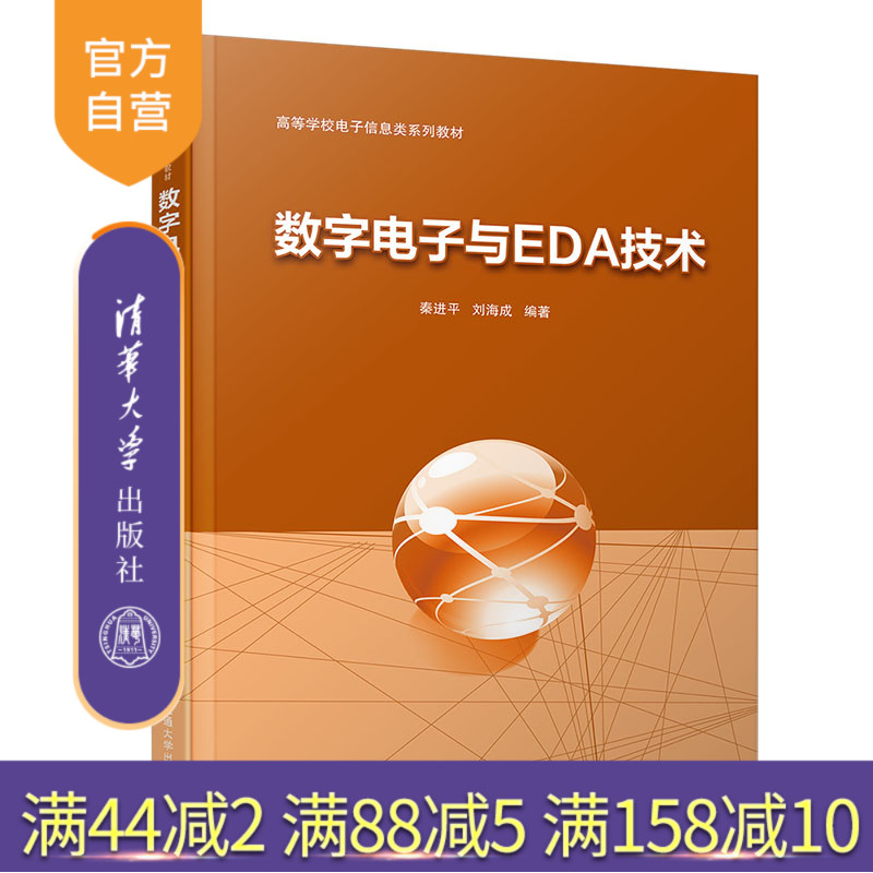 数字电子与EDA技术 数字电路 电路设计 计算机辅助设计 高等学校教材