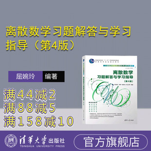 【官方正版新书】 离散数学习题解答与学习指导(第4版) 屈婉玲 清华大学出版社 离散数学