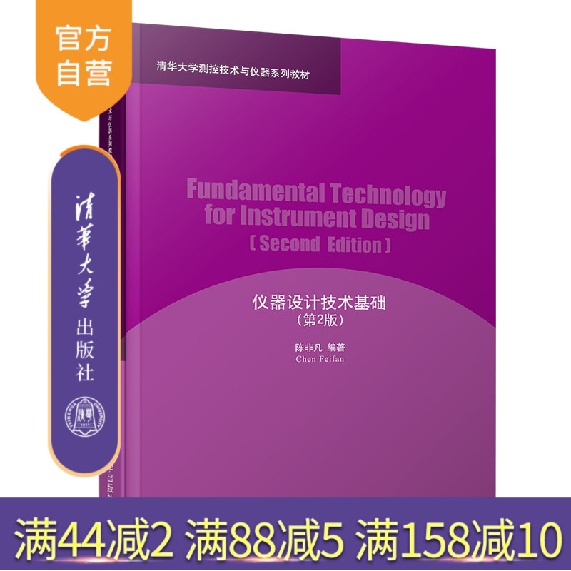 仪器设计技术基础(第2版)(清华大学测控技术与仪器系列教材) 教材 专业技术 仪器设计